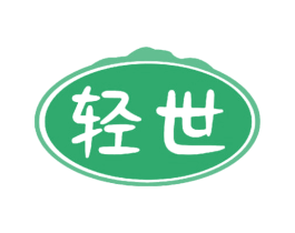 轻世