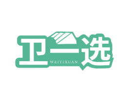 卫一选
