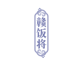 赣饭将 第29类食品商标转让 注册号65805729