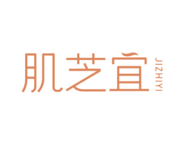 肌芝宜 第03类化妆品商标转让 注册号65920389
