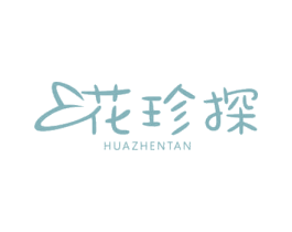 花珍探 第03类化妆品商标转让 注册号65940685