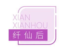 纤仙后 第05类医药商标转让 注册号66001470