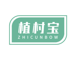 植村宝 ZHICUNBOW 第35类广告贸易商标转让 注册号65931053