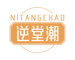 逆堂潮 第03类化妆品商标转让 注册号66302541