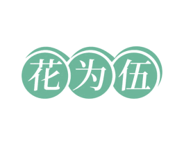花为伍