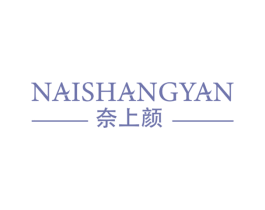 奈上颜 第05类医药商标转让 注册号66258569