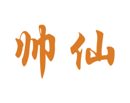 帅仙