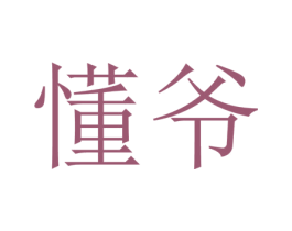 懂爷 第09类科学仪器商标转让 注册号52421448