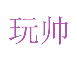 玩帅