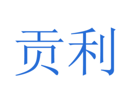 贡利