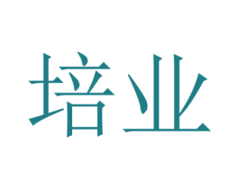 培业 第09类科学仪器商标转让 注册号50606955