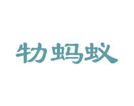 牞蚂蚁 第29类食品商标转让 注册号41770132