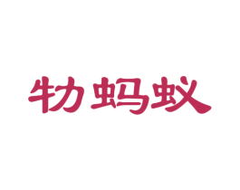 牞蚂蚁 第08类手工器械商标转让 注册号41752843