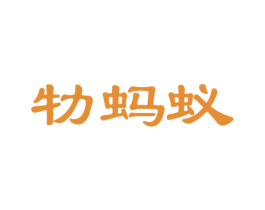牞蚂蚁 第07类机械设备商标转让 注册号41769978