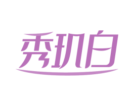 秀玑白