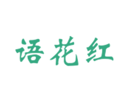语花红 第30类小食配料商标转让 注册号18420707
