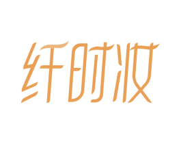 纤时妆