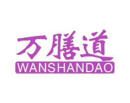 万膳道 第35类广告贸易商标转让 注册号62851979