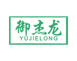 御杰龙