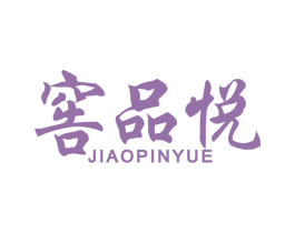窖品悦