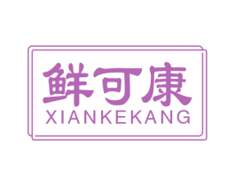 鲜可康 第30类小食配料商标转让 注册号62848432