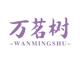 万茗树 第30类小食配料商标转让 注册号64267449