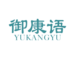御康语 第30类小食配料商标转让 注册号63656833