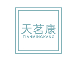 天茗康 第30类小食配料商标转让 注册号63818785