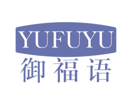 御福语 第29类食品商标转让 注册号63650312