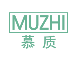 慕质