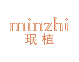 珉植 第03类化妆品商标转让 注册号64748240