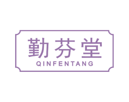 勤芬堂