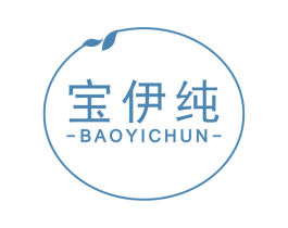 宝伊纯 第03类化妆品商标转让 注册号63001185