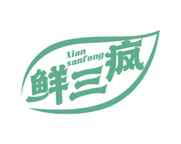 鲜三疯 第35类广告贸易商标转让 注册号62107460