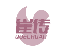 雀传