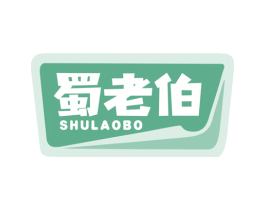 蜀老伯 第30类小食配料商标转让 注册号55497637