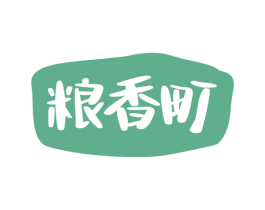 粮香町 第30类小食配料商标转让 注册号62442110