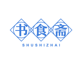 书食斋