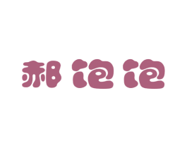 郝饱饱