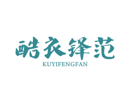 酷衣锋范 第25类服装鞋帽商标转让 注册号44127642