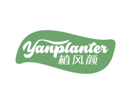 植风颜 YANPLANTER