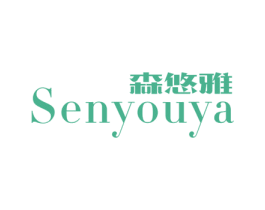 森悠雅