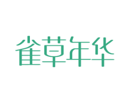 雀草年华