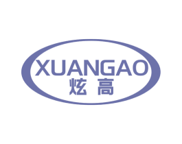 炫高 第03类化妆品商标转让 注册号54926260