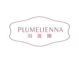 PLUMELIENNA 羽莲娜 第03类化妆品商标转让 注册号62424118