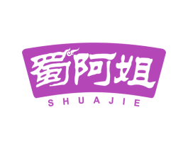蜀阿姐 第35类广告贸易商标转让 注册号62646344