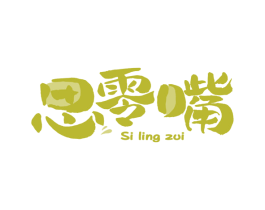 思零嘴 第29类食品商标转让 注册号63533515