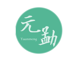 元勐 第30类小食配料商标转让 注册号66174267