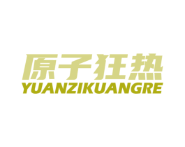 原子狂热 第25类服装鞋帽商标转让 注册号64100265