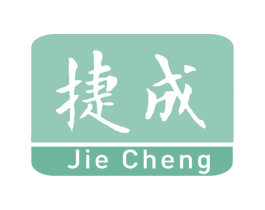 捷成